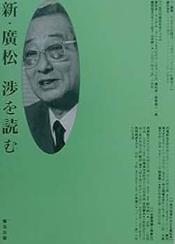 新・廣松渉を読む | 情況出版編集部, 廣松 渉 |本 | 通販 | Amazon
